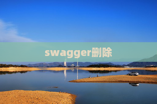 swagger删除