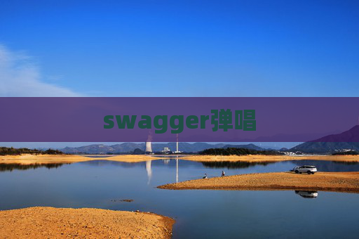 swagger弹唱